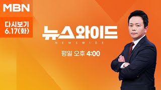 [다시보기] '통일교 선물' 샤넬백, 신발로 바꾼 정황…김건희 발 맞나 '신데렐라 수사' - MBN 뉴스와이드 (2025.6.17)