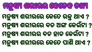 ମନୁଷ୍ୟ ଶରୀରର କେତେକ ଗୁରୁତ୍ୱପୁର୍ଣ୍ଣ ତଥ୍ୟ । important fact of human body.