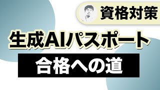 【生成AIパスポート】受験結果発表＆おすすめ勉強法紹介