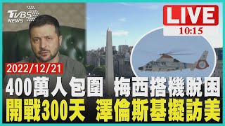 400萬人包圍 梅西搭機脫困 開戰300天 澤倫斯基擬訪美  LIVE