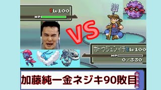 加藤純一の金ネジキ敗北集　～90敗目～　　2021/07/31