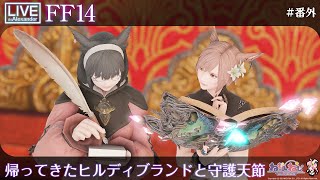 【FF14】事件屋ヒルディブランド暁月編2 / 2022守護天節と6.25あれこれ【番外編】