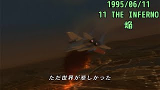 エースコンバット ZERO-11 1995/6/01 焔【歴史で辿るエースコンバット】