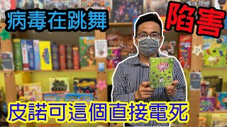 玩到腦死又腎衰竭☆病毒在跳舞 Virus-桌遊教學試玩#183