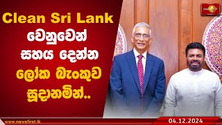 Clean Sri Lanka වෙනුවෙන් සහය දෙන්න ලෝක බැංකුව සූදානමින්.  | The World Bank