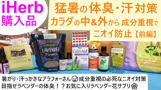 iHerb購入品#94 猛暑の汗💦とニオイ対策！暑がりで汗っかきなアラフォーさん😅による成分重視！な汗＆ニオイ対策ライフハック☆お気に入りの飲むラベンダー花🌸【前編】