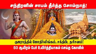 சந்திரனின் சாபம் தீர்த்த சோம்நாத்! 50 ஆயிரம் பேர் உயிர்த்தியாகம் செய்த புண்ணியஸ்தலம்! #Somnath_Tamil