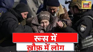 Russia Ukraine News: Ukraine में पलायन तेज़, रूसी हमलों से ख़ौफ़ में लोग | Latest News