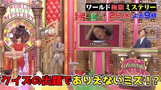 SixTONES 田中樹 クイズのMCとしてありえないミスで赤っ恥!?『ワールド極限ミステリー』2/2(水)【TBS】