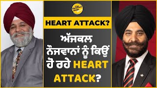 Young heart attacks | ਅੱਜਕਲ ਨੌਜਵਾਨਾਂ ਨੂੰ ਕਿਉਂ ਹੋ ਰਹੇ Heart Attack? | Heart attack symptoms