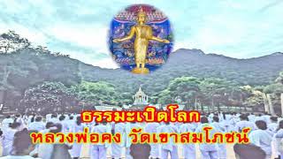 ธรรมะเปิดโลก : หลวงพ่อคง วัดเขาสมโภชน์