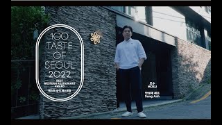 2022 서울미식 100선 양식 부문 수상자 소개ㅣ100 Taste of Seoul 2022 Best Western Award