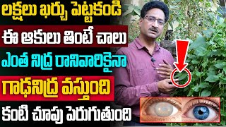 కంటి చూపు రెట్టింపు వేగంతో పెరుగుతుంది | Eye Sight Increase Double | Improve Eyesight Naturally