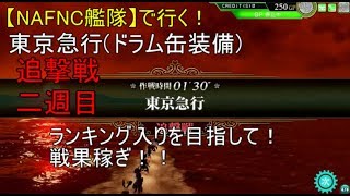 SGCの【艦これAC】【NAFNC艦隊】で行く！東京急行(ドラム装備) 追撃戦　2週目