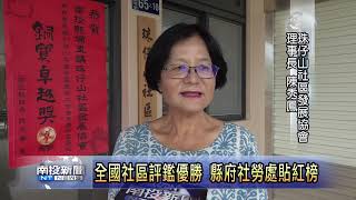 全國社區評鑑埔里成績優 縣府貼紅榜祝賀 南投新聞