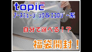 【topic福袋開封】全6点・自分で選んだ福袋の中身を公開！！