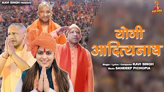 Yogi Adityanath |  योगी आदित्यनाथ | ( Official Video ) Kavi Singh New Song | Mahakumbh 2025