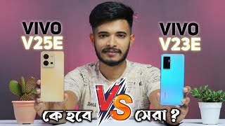 Vivo V25e VS Vivo V23e 📸 | Vivo V25e | Vivo V25e price in Bangladesh | Vivo v25e review