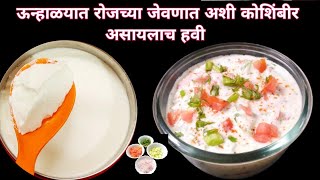 koshmbir recipe|ऊन्हाळा स्पेशल अशी बनवा कोशिंबीर घरातील मोठे काय लहान मुलपण आवडीने खातील|दहीकोशिंबीर