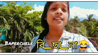 বিছানা ছাড়া।😂। @Sathi.das_ #baperchele