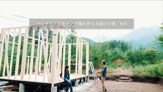 セルフビルド住居、フレーム立ち上げ｜#70