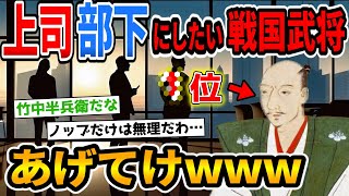 歴史オタクに聞いた上司・部下にしたい戦国武将がマニアックすぎたwwww【2chおもしろ歴史スレ】【ゆっくり歴史解説】