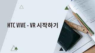 [VR기기운영관리사]HTC VIVE - VR 시작하기(VR자격증/VR에듀존/VR임팩트)