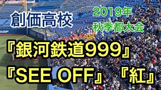 【2019年秋季大会 都大会】創価『銀河鉄道999』『SEE OFF』『紅』