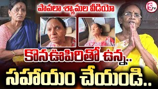 సాయం కోసం నటి పావలా శ్యామల అభ్యర్ధన.. || పావలా శ్యామల ||@sumantvకాకినాడ629