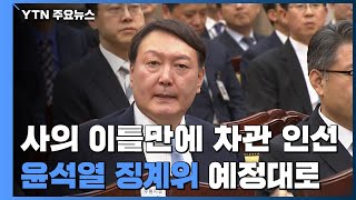 사의 이틀 만에 차관 인선...'尹 징계위' 예정대로 추진 / YTN