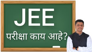 JEE परिक्षा काय आहे?| जेईई परीक्षा म्हणजे काय?| JEE Information in Marathi | JEEMain | JEE Advanced