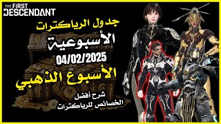 جدول الرياكترات الأسبوعية 07 بتاريخ 04/02/2025 the first descendant #thefirstdescendant