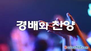 2020.11.15 주일 3부 - 감사해 - 주의 음성을 내가 들으니 - 내 모든 삶의 행동 - 승리하였네 - 주 여기 운행하시네 - 찬양하라 내 영혼아