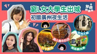 【窮L女大學生】初嘗廣州夜生活（打卡｜文創｜夜蒲｜美食）