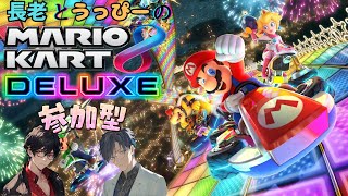 【定期コラボ】長老コラボ！マリオカート参加型配信　楽しく走ろうぜ☆ #マリオカート #配信 #ライブ #コラボ #参加型