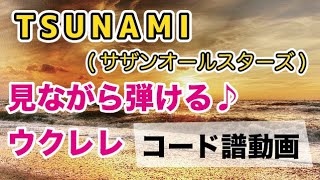 TSUNAMI/(サザンオールスターズ）見ながら弾ける・ウクレレ【コード譜動画】