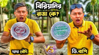 দাদাবৌদি VS ডি.বাপি বিরিয়ানি🔥ব্যারাকপুরের বিখ্যাত বিরিয়ানি কোনটা? এত দামের বিরিয়ানি কিন্তু এইরকম😨