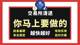 交易所清退，国内挖矿还怎么出金、变现？还怎么交易买卖加密货币提现？