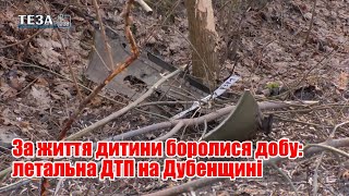 За життя дитини боролися добу: летальна ДТП на Дубенщині