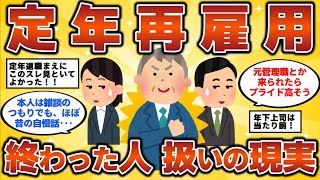 【2ch有益スレ】定年退職後の再雇用 「終わった人扱い」 畑違いの仕事で給料4分の1も　 50代・60代・シニア必見！【ゆっくり解説】