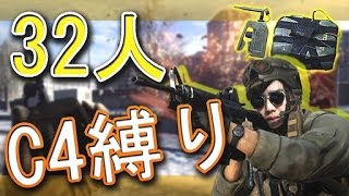 BF4 32人全員C4縛り