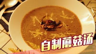 【减肥这样吃#32】在家也可以自製高級蘑菇湯 素食朋友也可以喝喔 只需要開水就搞定 |  ONE POT MUSHROOM SOUP