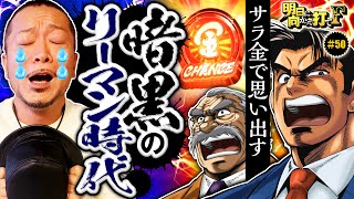 【暗黒のリーマン時代を嵐が回想】明日に向かって打てF 第50回《嵐》L サラリーマン金太郎［パチスロ・スロット］