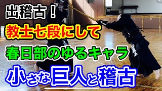 【剣道】ギャップ萌えの教士七段剣士と稽古！【出稽古】