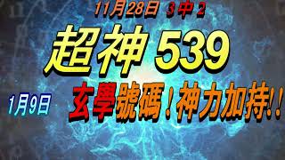 今彩539-1月9日 超神539 超神 玄學分析號碼!!