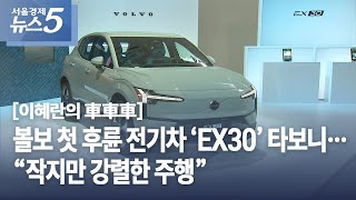 [이혜란의 車車車] 볼보 첫 후륜 전기차 ‘EX30’ 타보니…“작지만 강렬한 주행”