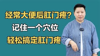 经常大便后肛门疼？记住一个穴位，轻松搞定肛门疼