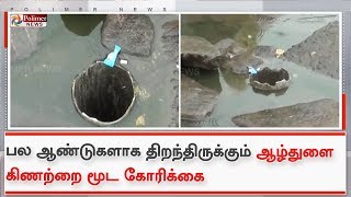 ஸ்ரீவில்லிபுத்தூர் - பல ஆண்டுகளாக திறந்திருக்கும் ஆழ்துளை கிணற்றை மூட  கோரிக்கை