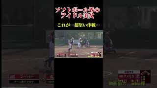 【ソフトボール界のアイドル美女バッター！】的確すぎるバッティング！ #ソフトボール #野球 #softball #甲子園 #好プレー集#日本代表 #可愛い #美女 #usa