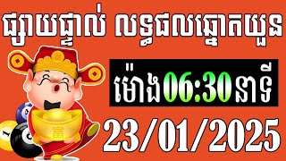 លទ្ធផលឆ្នោតយួន | ម៉ោង 6:30 នាទី | ថ្ងៃទី 23/01/2025- ឆ្នោតខ្មែរ - មិញង៉ុក